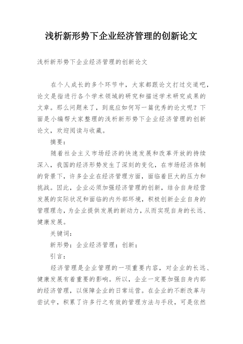 浅析新形势下企业经济管理的创新论文.docx