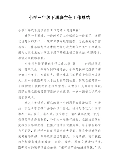 小学三年级下册班主任工作总结.docx