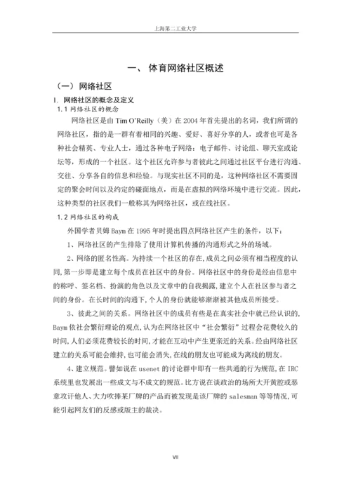 本科毕业论文-浅析新媒体视野下中国体育网络社区的传播策略——以虎扑体育为例.docx