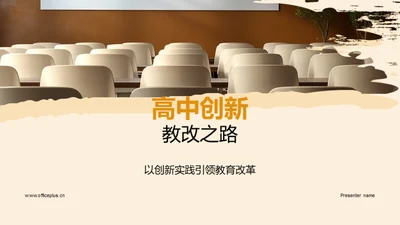 高中创新教改之路