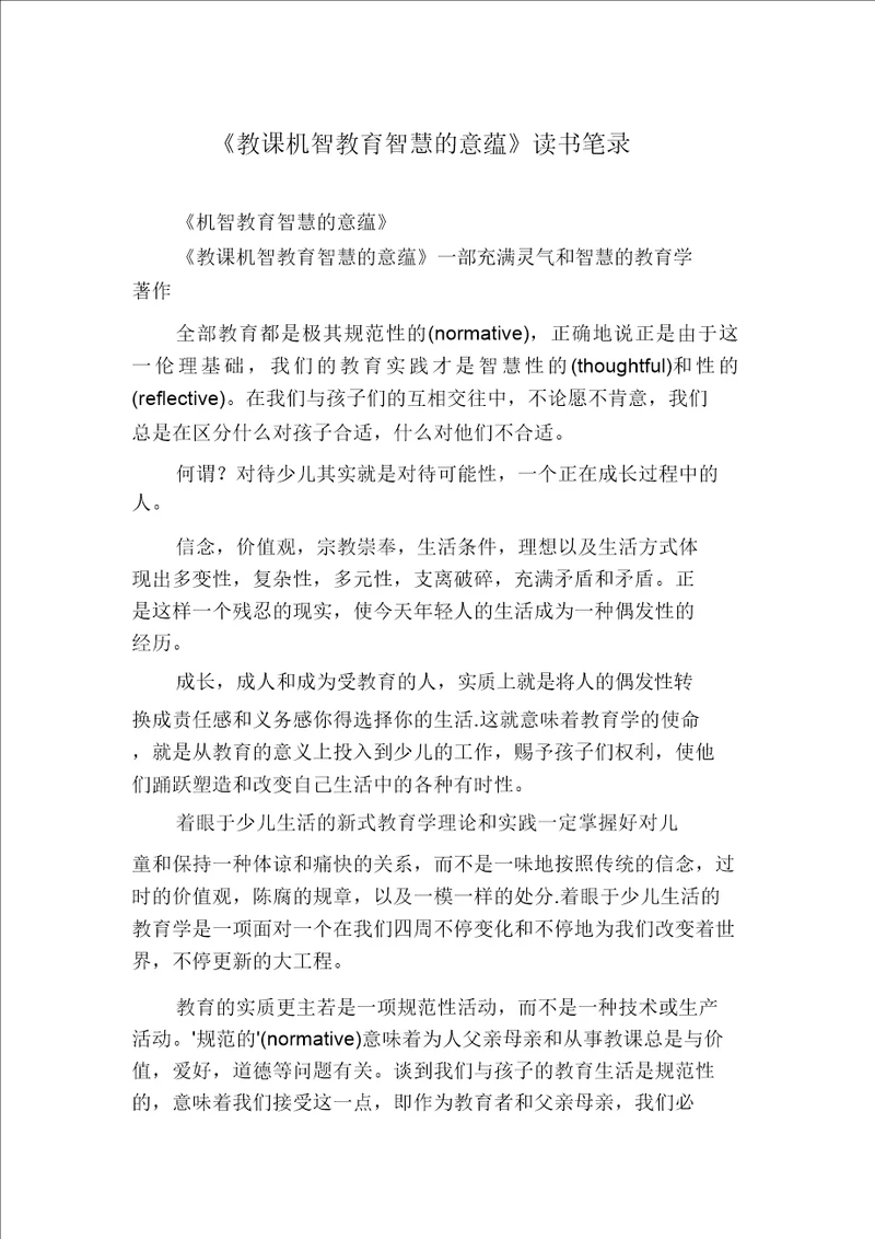 教学机智教育智慧的意蕴读书笔记