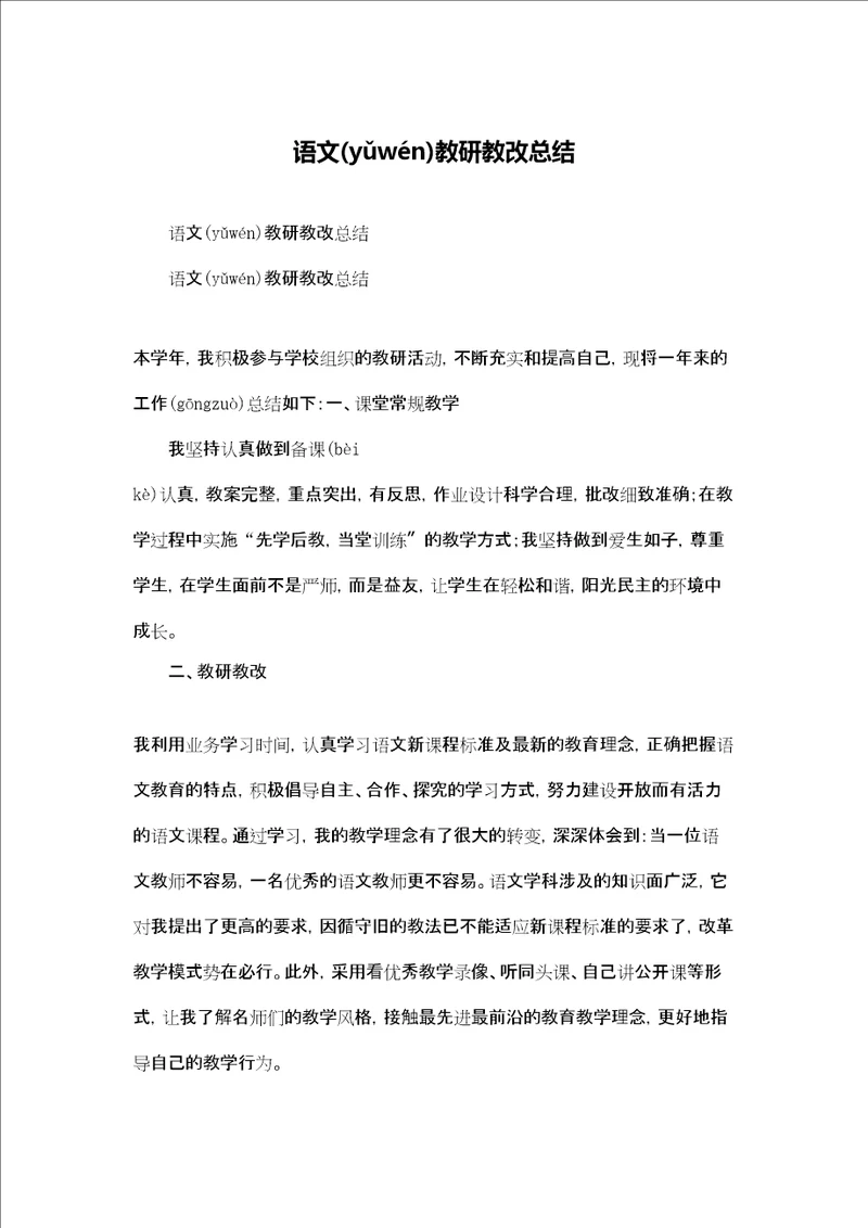 语文教研教改总结