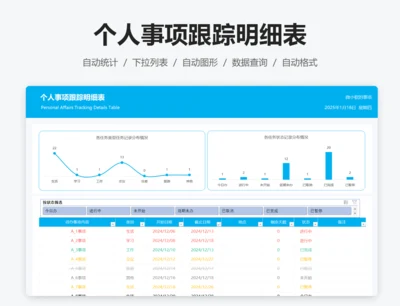 个人事项跟踪明细表