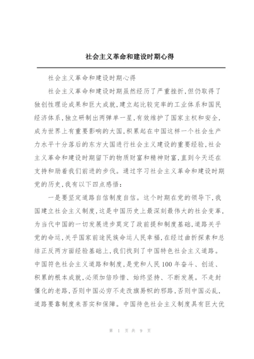 社会主义革命和建设时期心得.docx