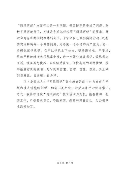 党风党纪、警风警纪集中学习教育活动个人剖析材料.docx