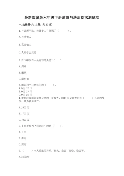 最新部编版六年级下册道德与法治期末测试卷附参考答案【实用】.docx