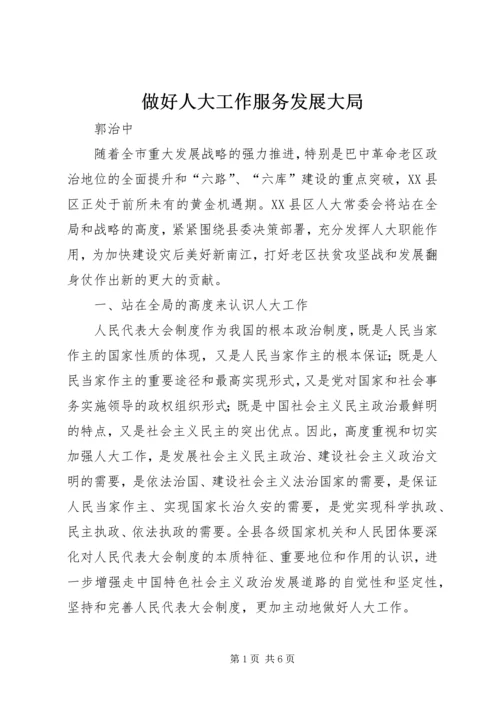 做好人大工作服务发展大局 (2).docx