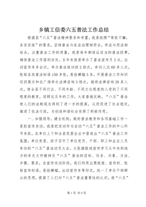 乡镇工信委六五普法工作总结.docx