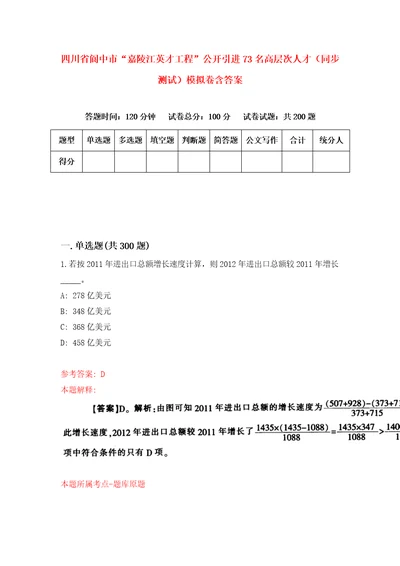 四川省阆中市“嘉陵江英才工程公开引进73名高层次人才同步测试模拟卷含答案5