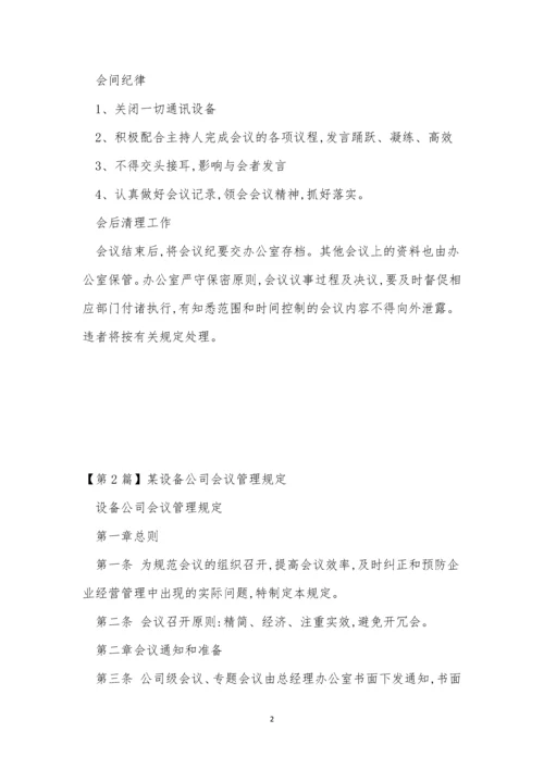 公司会议管理制度牌(15篇).docx