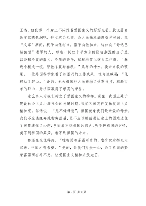 关于爱国主义精神的演讲稿.docx