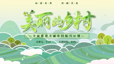 插画风乡村振兴PPT模板