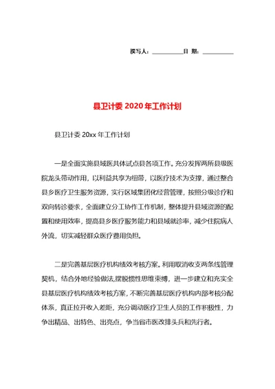 县卫计委2020年工作计划