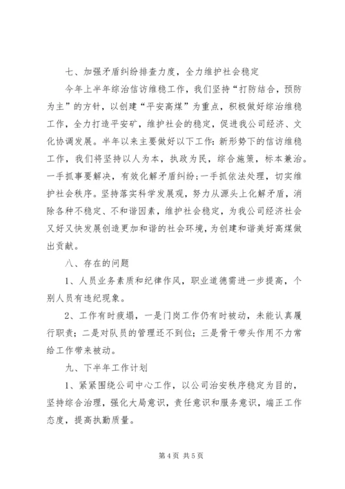 煤矿保卫部XX年上半年工作总结及下半年工作计划.docx