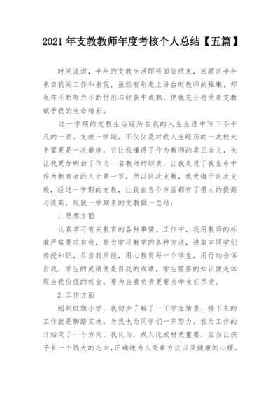 2021年支教教师年度考核个人总结【五篇】.docx