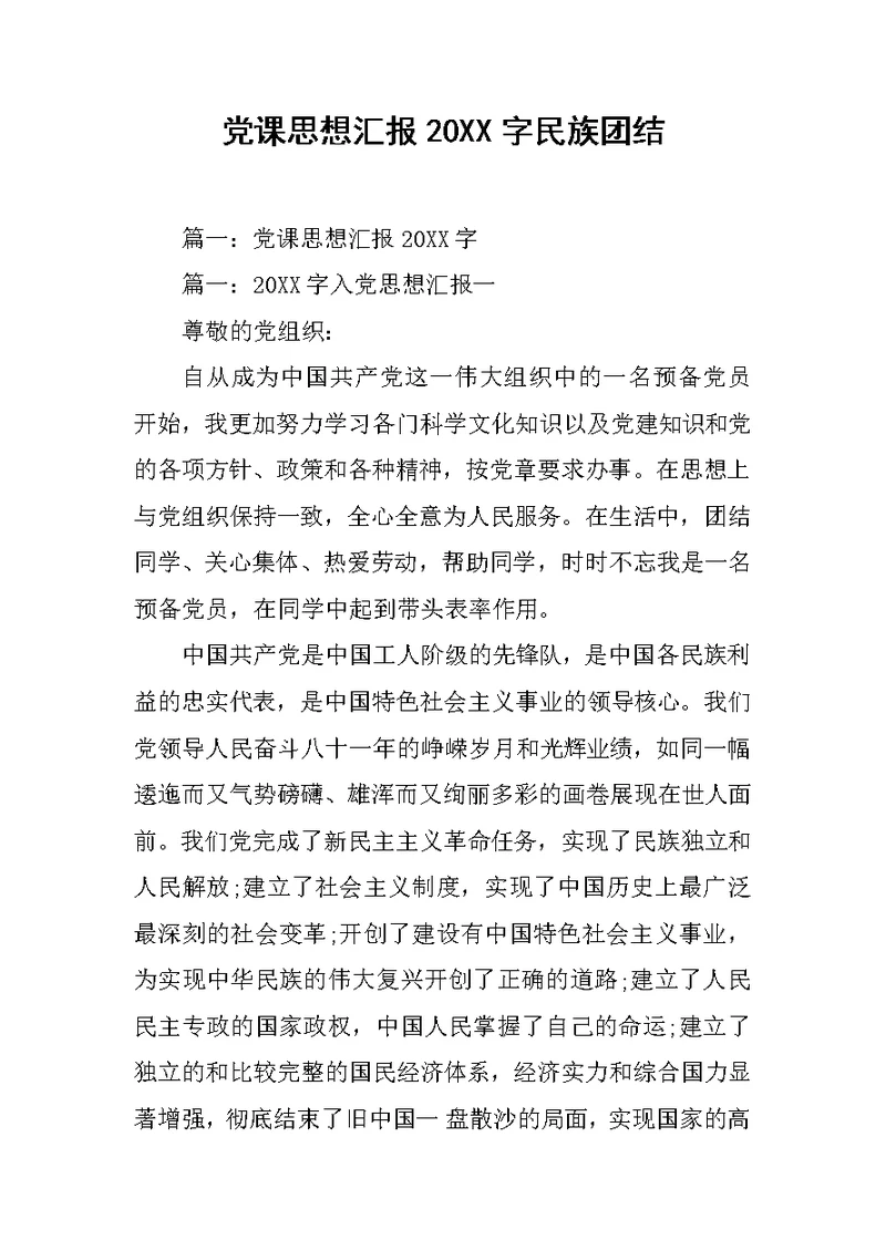 党课思想汇报20XX字民族团结