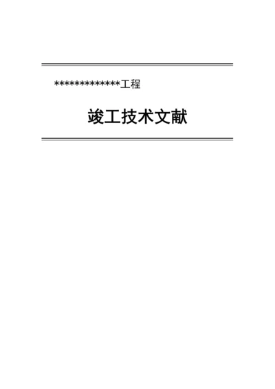 通信工程设备竣工资料范本.docx