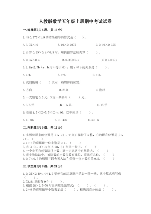 人教版数学五年级上册期中考试试卷（考试直接用）.docx