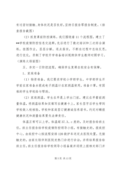 学校疫情防控暨开学准备情况汇报.docx