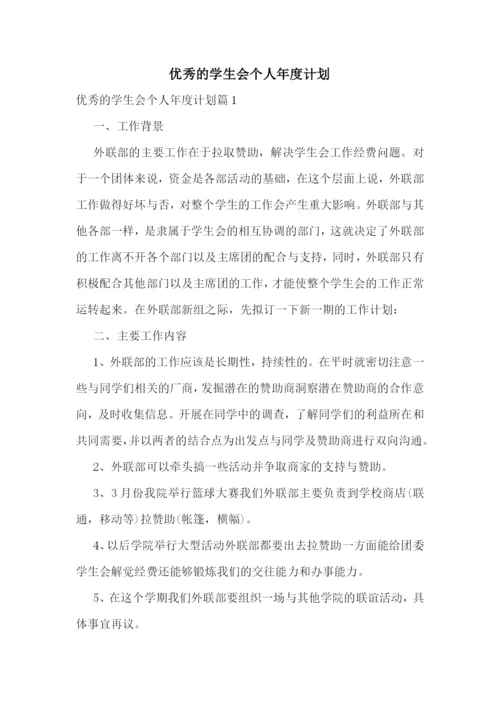 优秀的学生会个人年度计划.docx