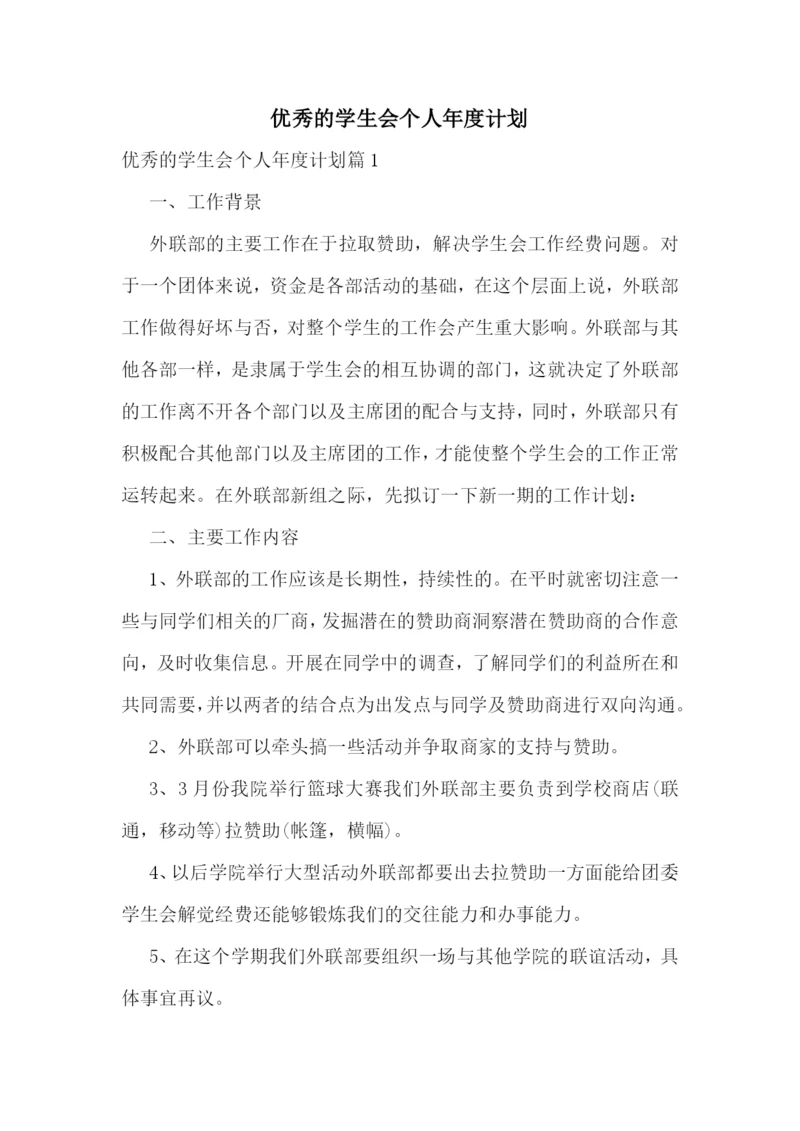 优秀的学生会个人年度计划.docx