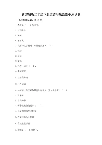 新部编版二年级下册道德与法治期中测试卷综合题word版