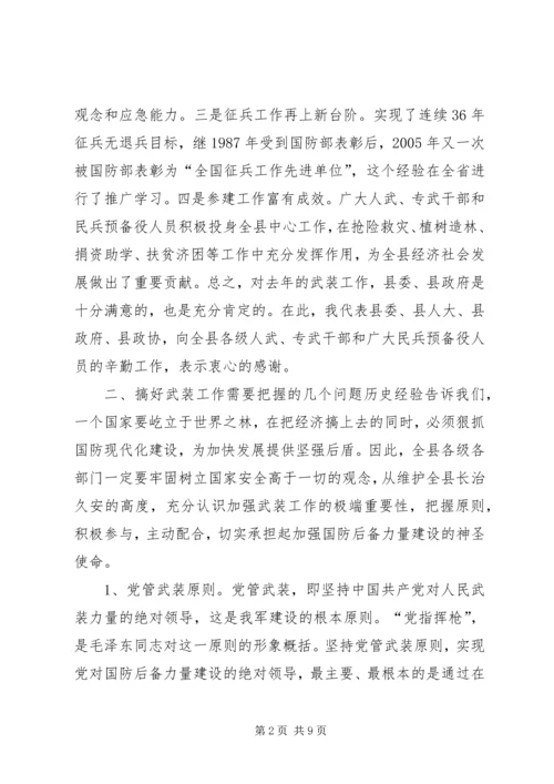 县委议军会暨全县武装工作会议讲话精编.docx