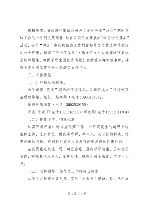 全国、省“两会”期间重点稳控对象失控查找和去省赴京非正常上访处置工作预案.docx