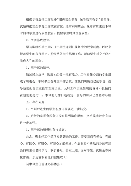 初中班主任管理心得体会.docx