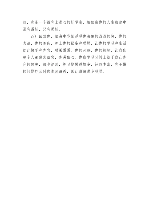 高中学生班主任评语200字.docx