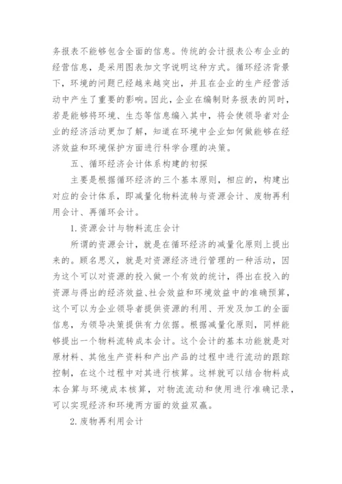 循环经济会计核算体系探索的论文.docx