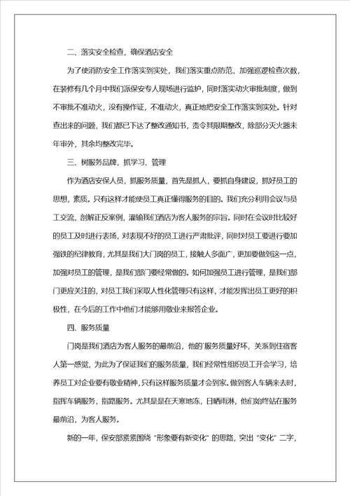 酒店保安队长年终工作总结