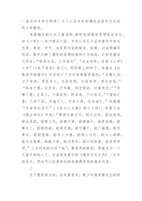 朱熹德育思想问题研究论文.docx