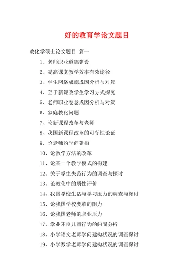 好的教育学论文题目