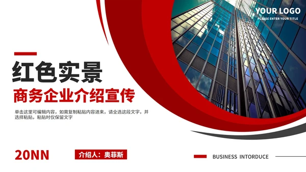 红色实景商务风企业介绍宣传PPT模板
