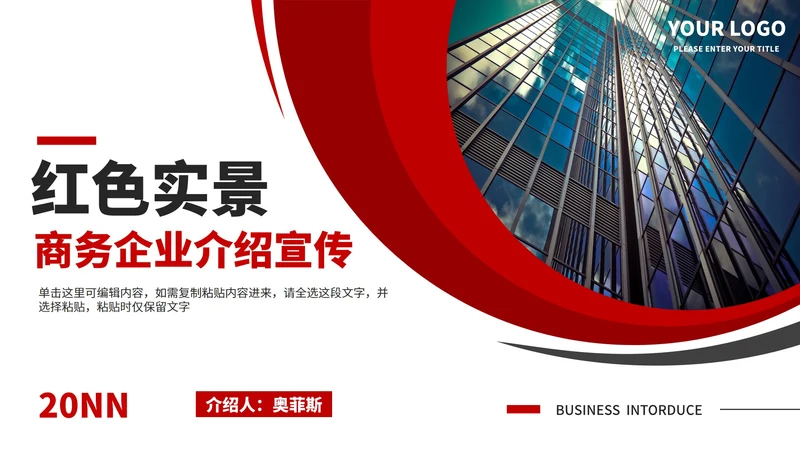 红色实景商务风企业介绍宣传PPT模板