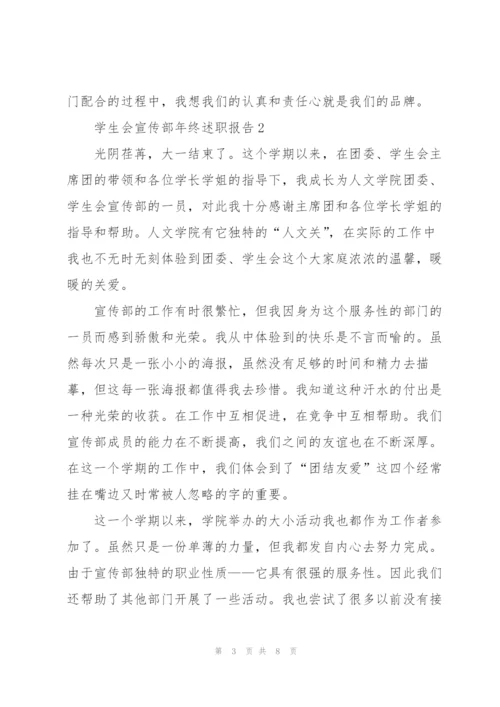 学生会宣传部年终述职报告.docx
