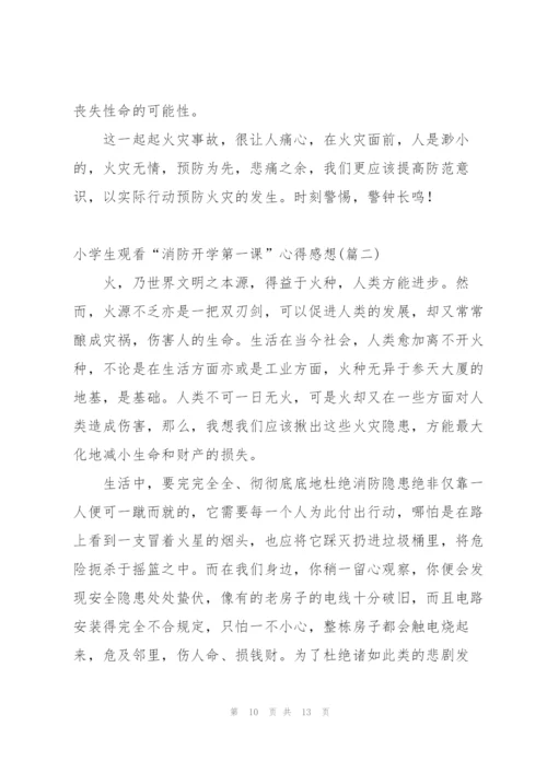 小学生开学第一课消防安全心得体会.docx