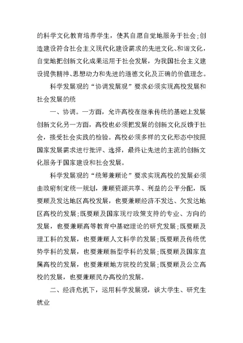 生学习实践科学发展观思想汇报