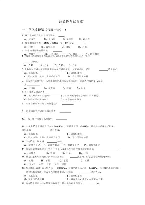 建筑设备试题库答案