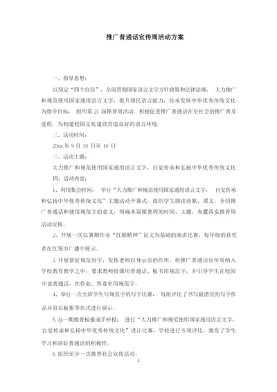 推广普通话宣传周活动方案(最新).docx