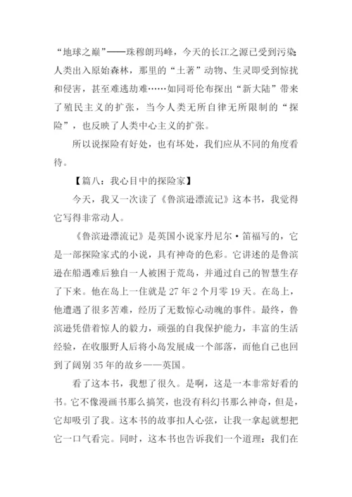 关于探险的作文400.docx