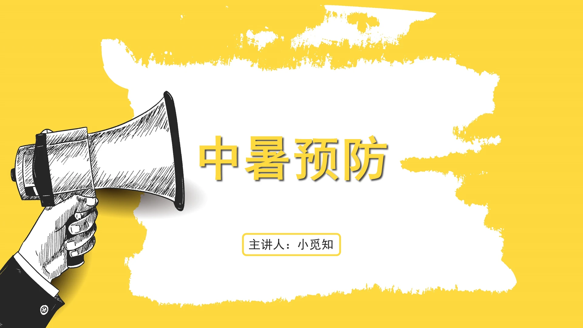 黄色简约风中暑护理查房中暑预防PPT模板