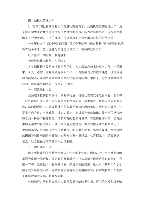 初中信息技术教师工作总结10篇.docx