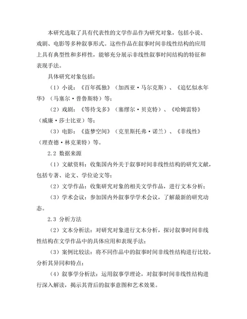叙事时间的非线性结构研究