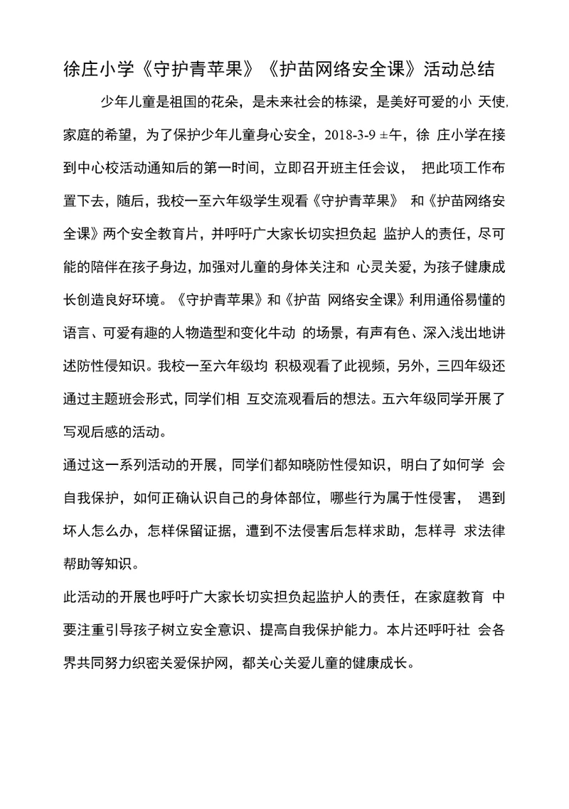 徐庄小学《守护青苹果》《护苗网络安全课》活动总结