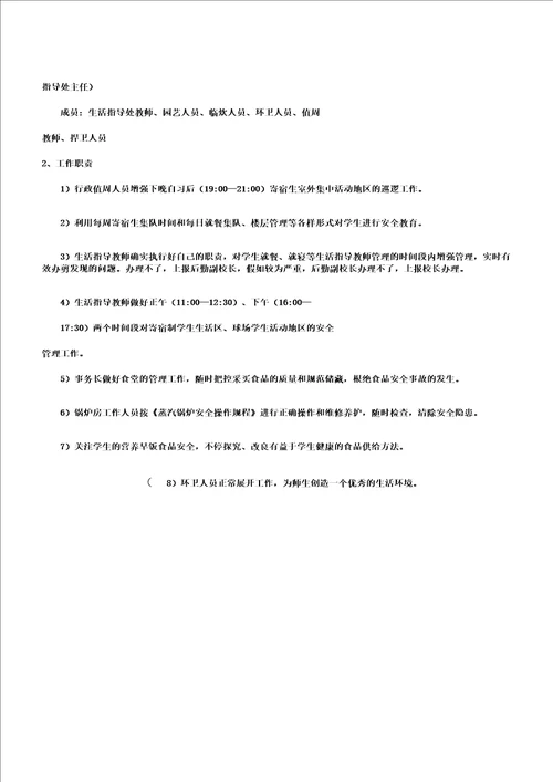 学校安全管理组织机构及工作职责