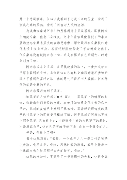 追风筝的人读后感200字.docx