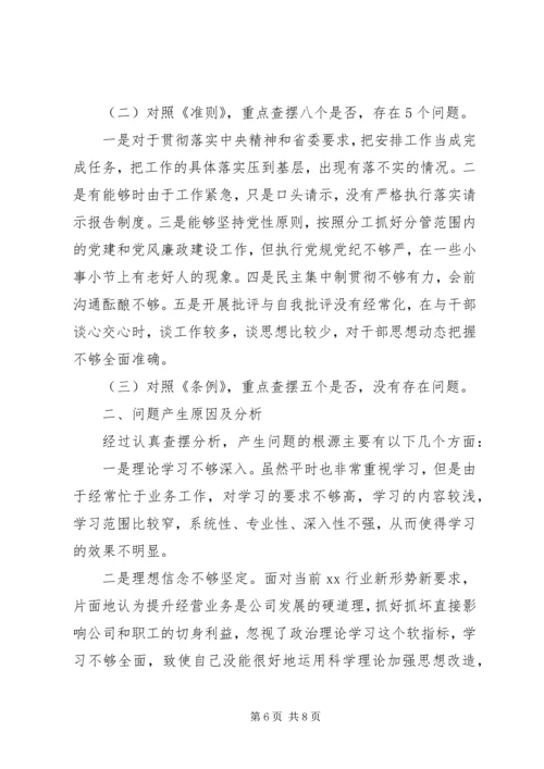 对照党章党规找差距查摆问题剖析材料.docx