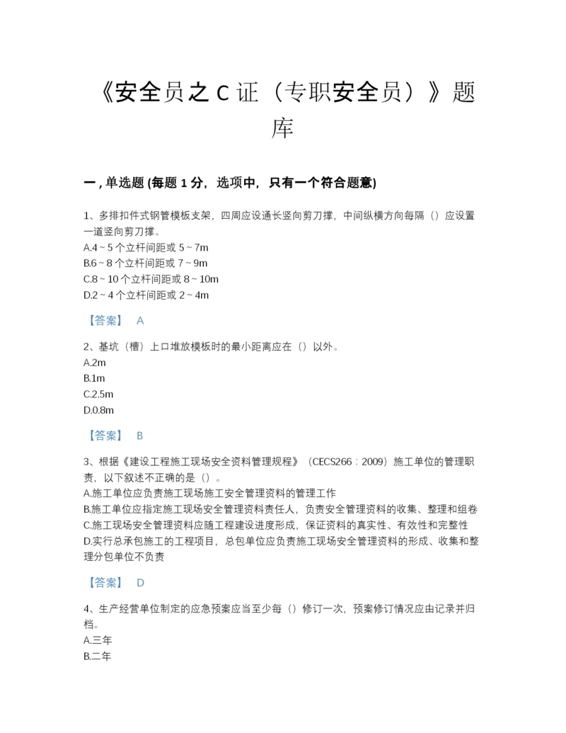 2022年吉林省安全员之C证（专职安全员）深度自测题库及答案下载.docx